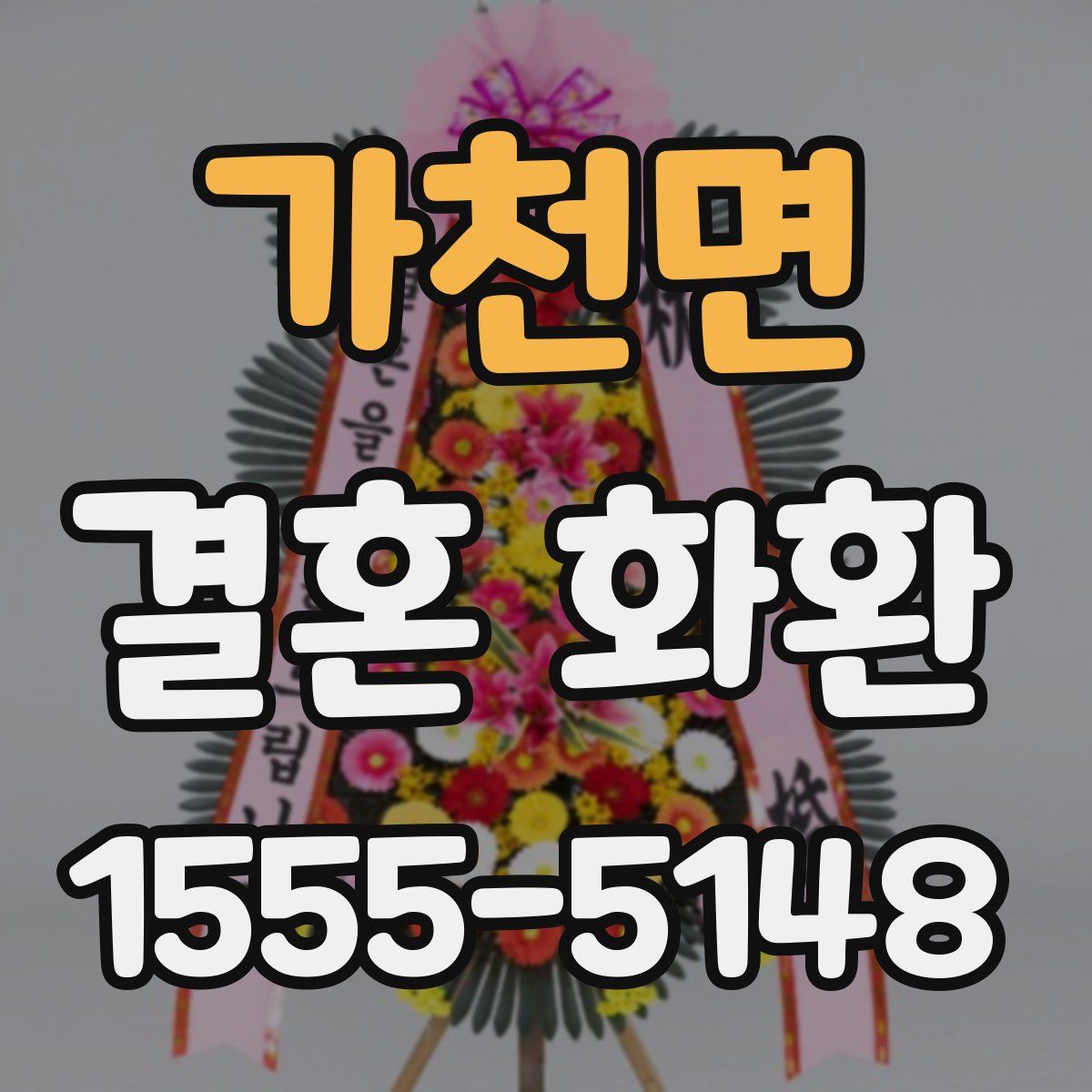 가천면 결혼 화환