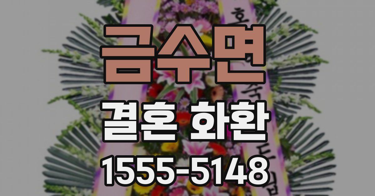 금수면 결혼 화환
