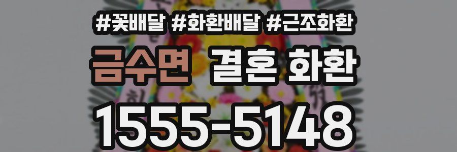 금수면 결혼 화환