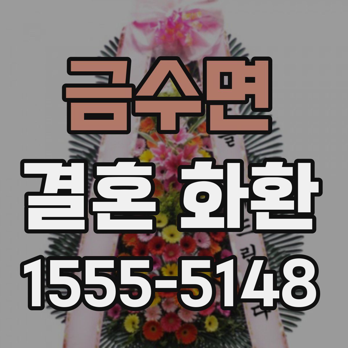금수면 결혼 화환