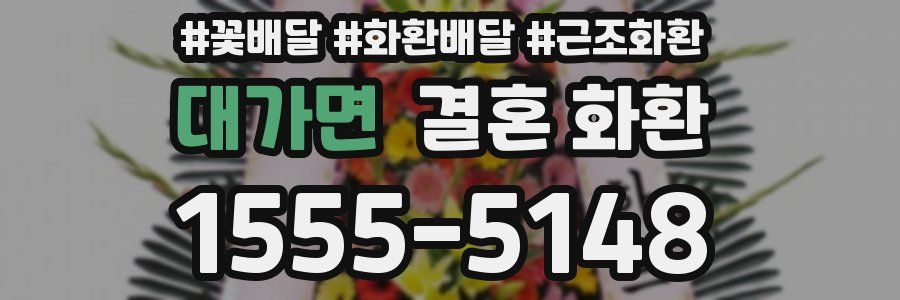 대가면 결혼 화환