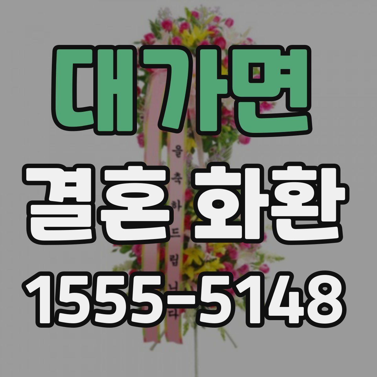 대가면 결혼 화환