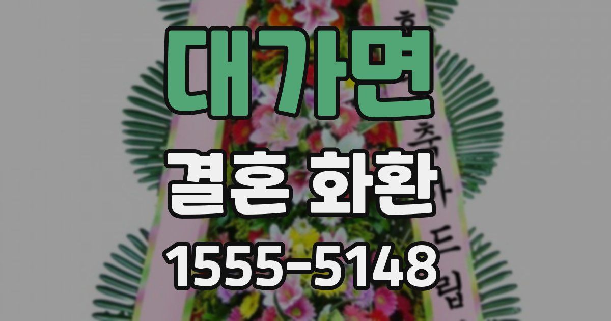 대가면 결혼 화환