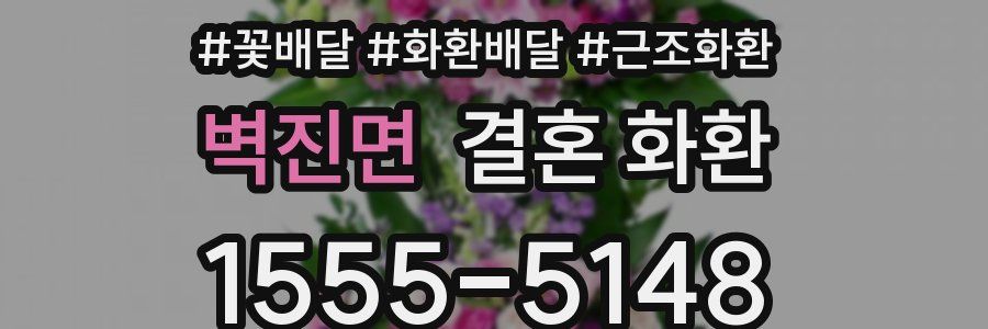 벽진면 결혼 화환