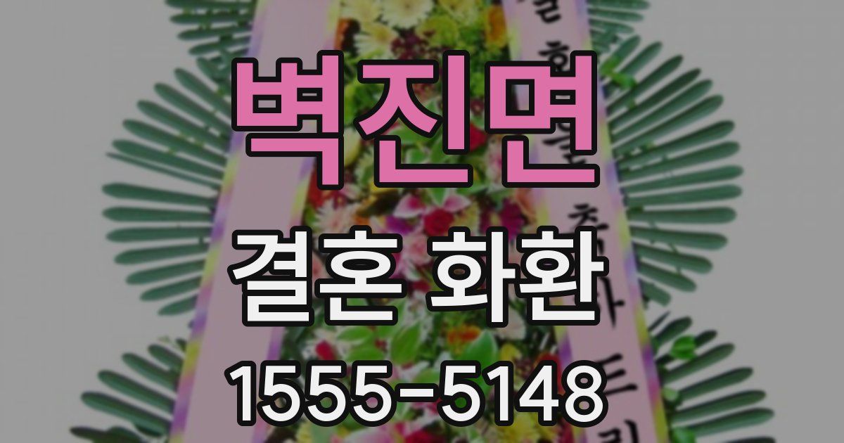 벽진면 결혼 화환