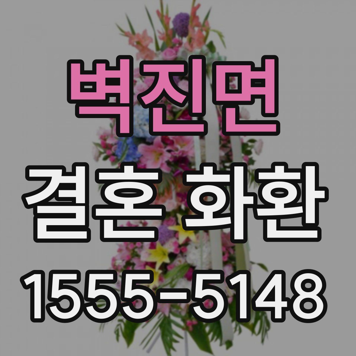 벽진면 결혼 화환