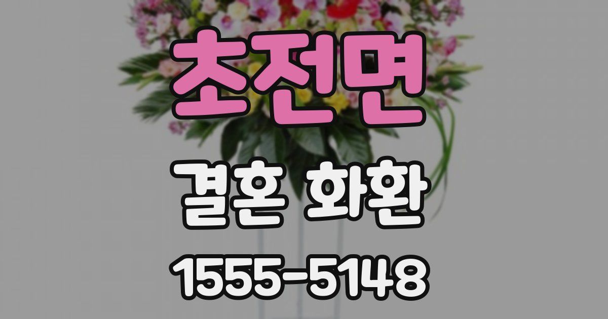 초전면 결혼 화환