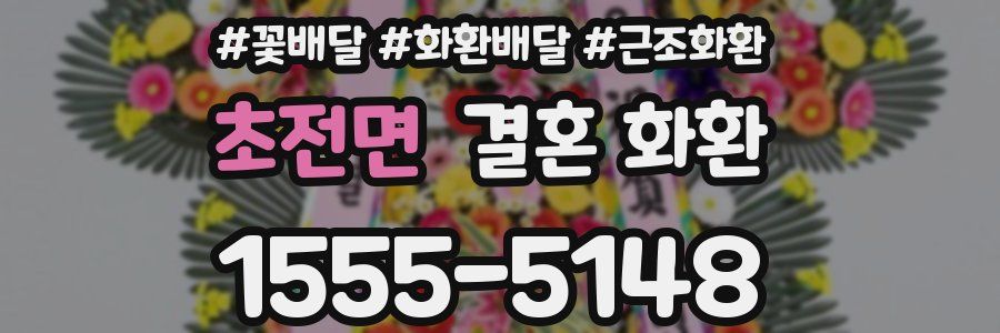 초전면 결혼 화환