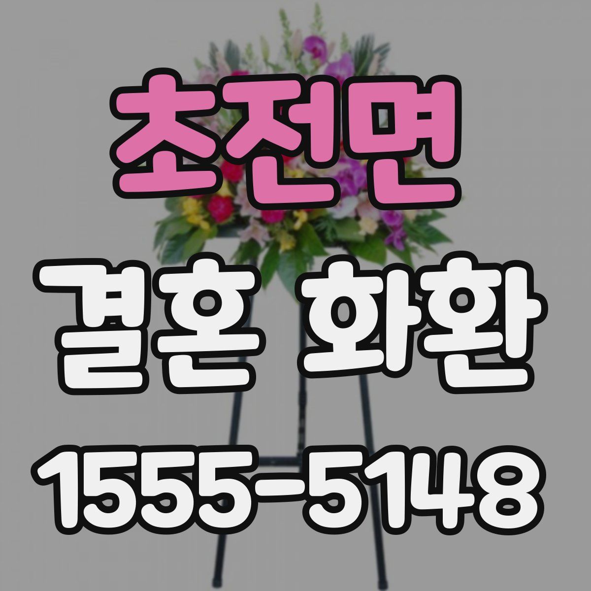 초전면 결혼 화환