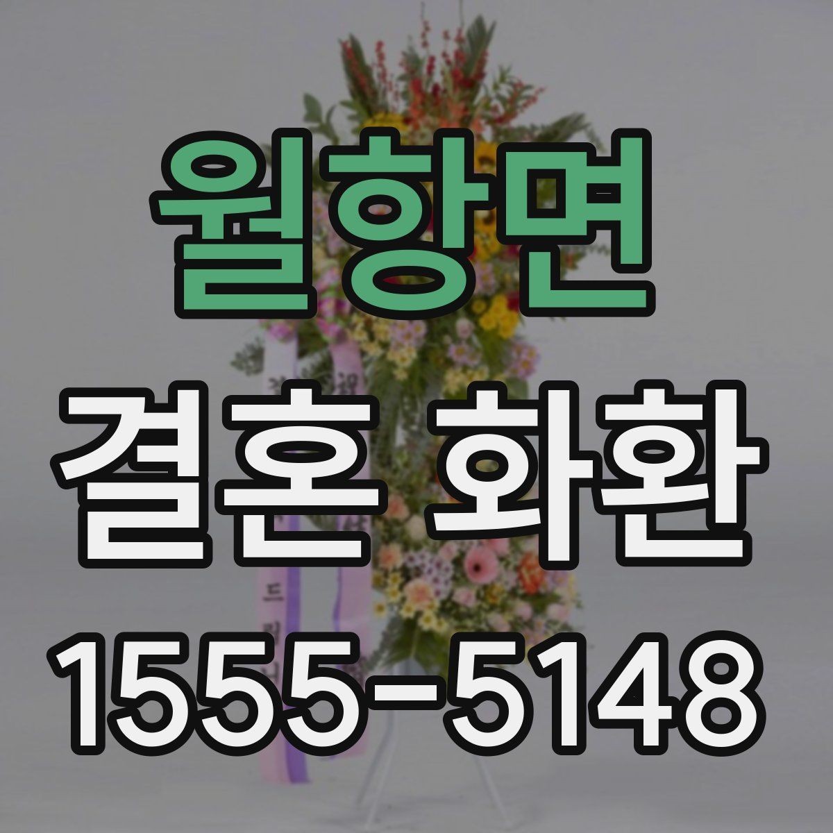 월항면 결혼 화환 주문과 배송 과정 쉽게 이해하기