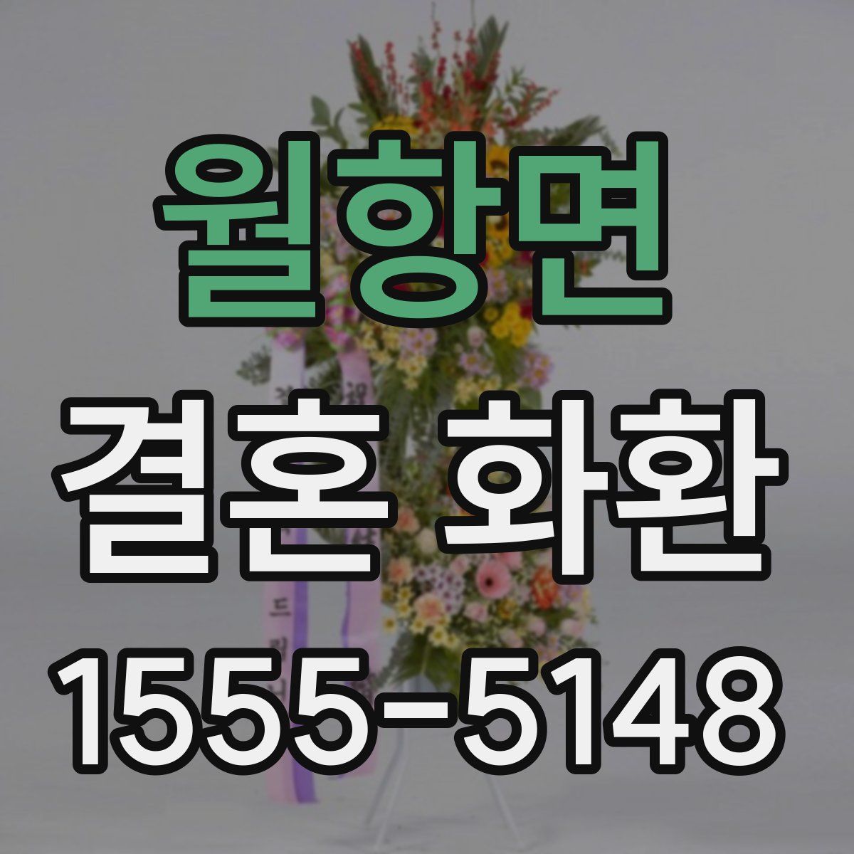 월항면 결혼 화환