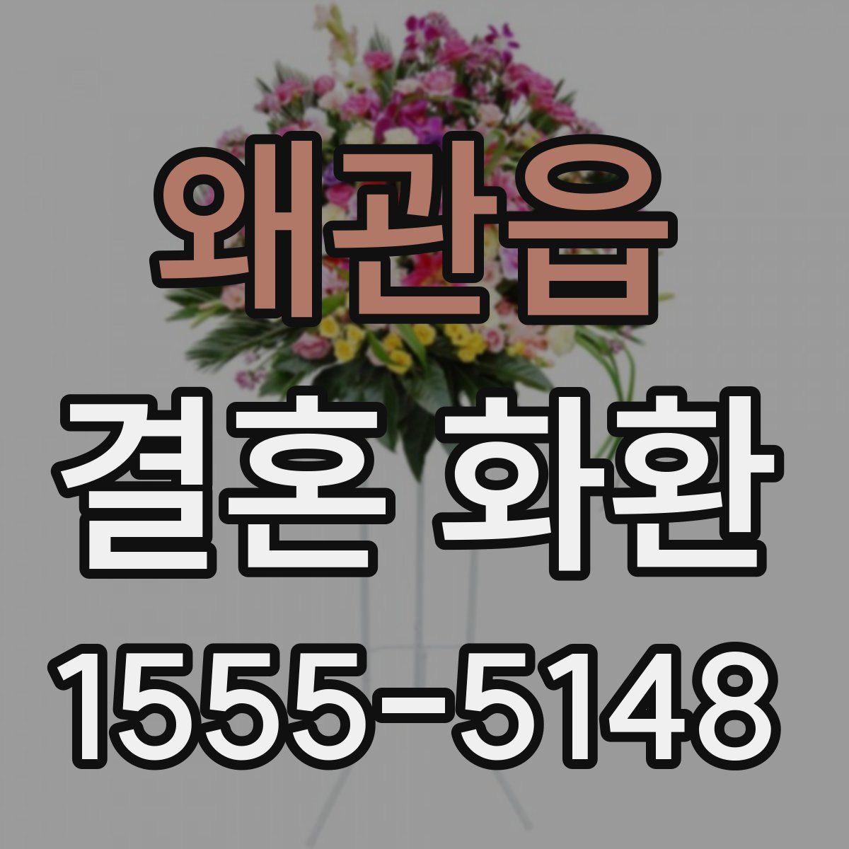왜관읍 결혼 화환