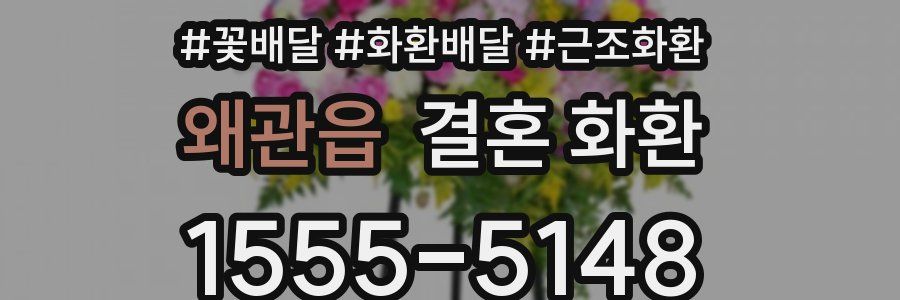 왜관읍 결혼 화환