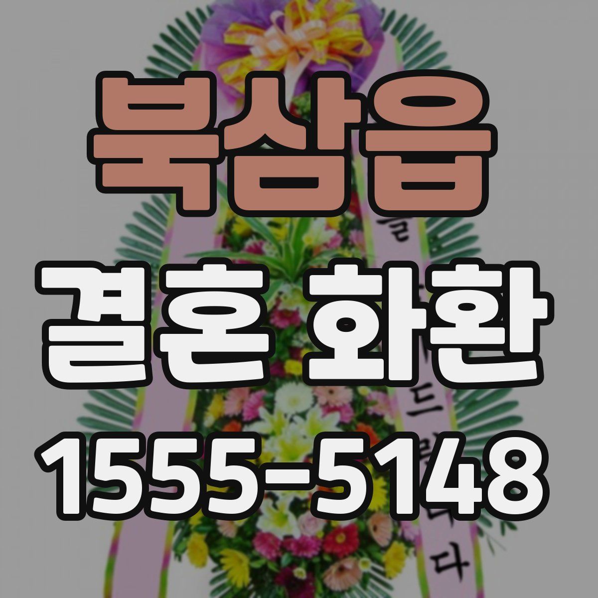 북삼읍 결혼 화환