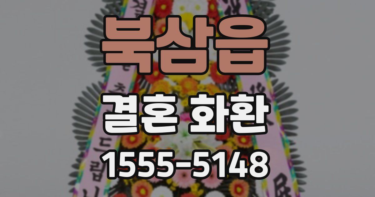 북삼읍 결혼 화환