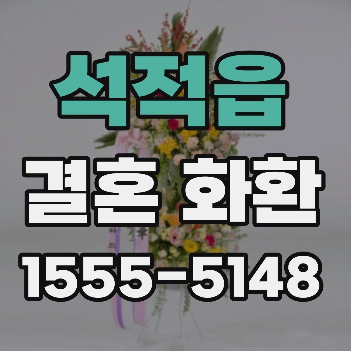 석적읍 결혼 화환 문구에 어울리는 표현과 예시