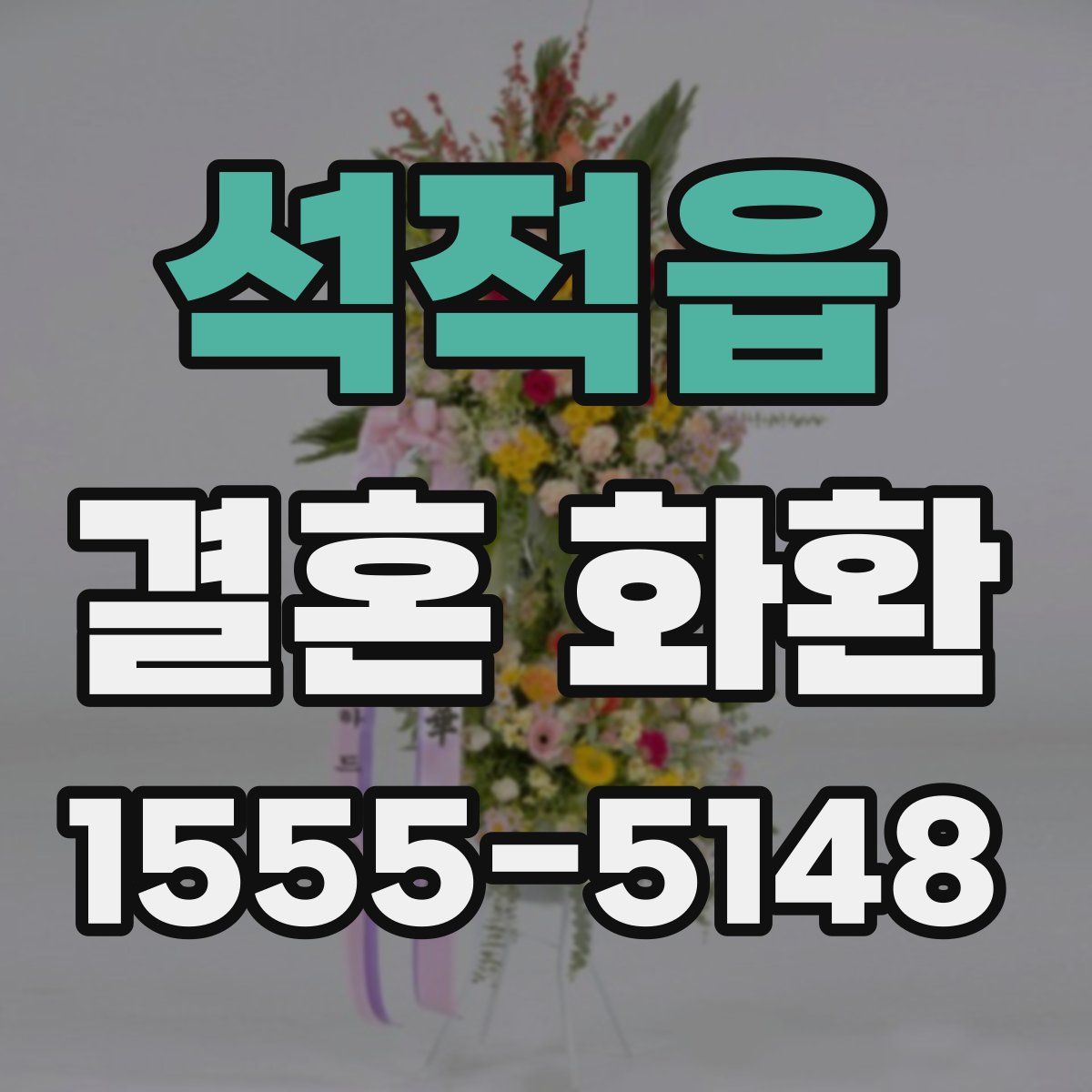 석적읍 결혼 화환