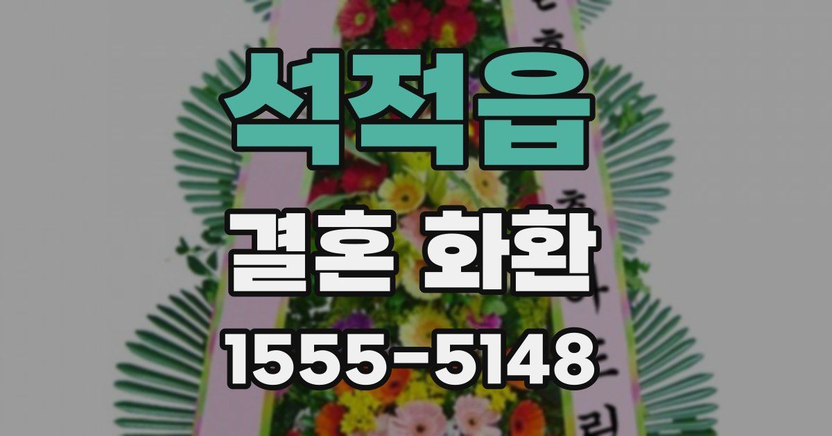 석적읍 결혼 화환