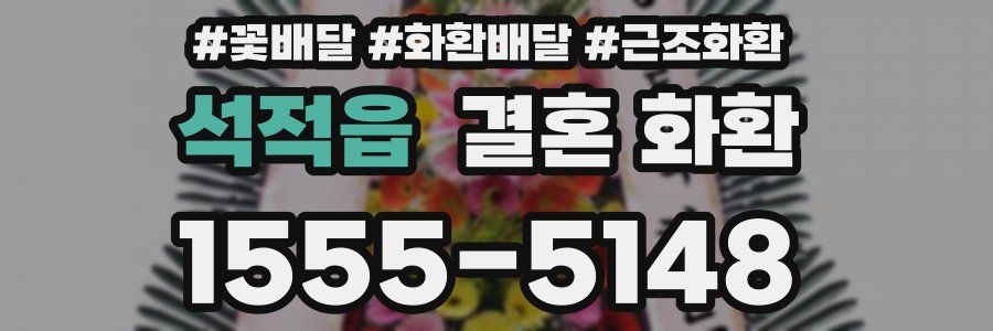 석적읍 결혼 화환