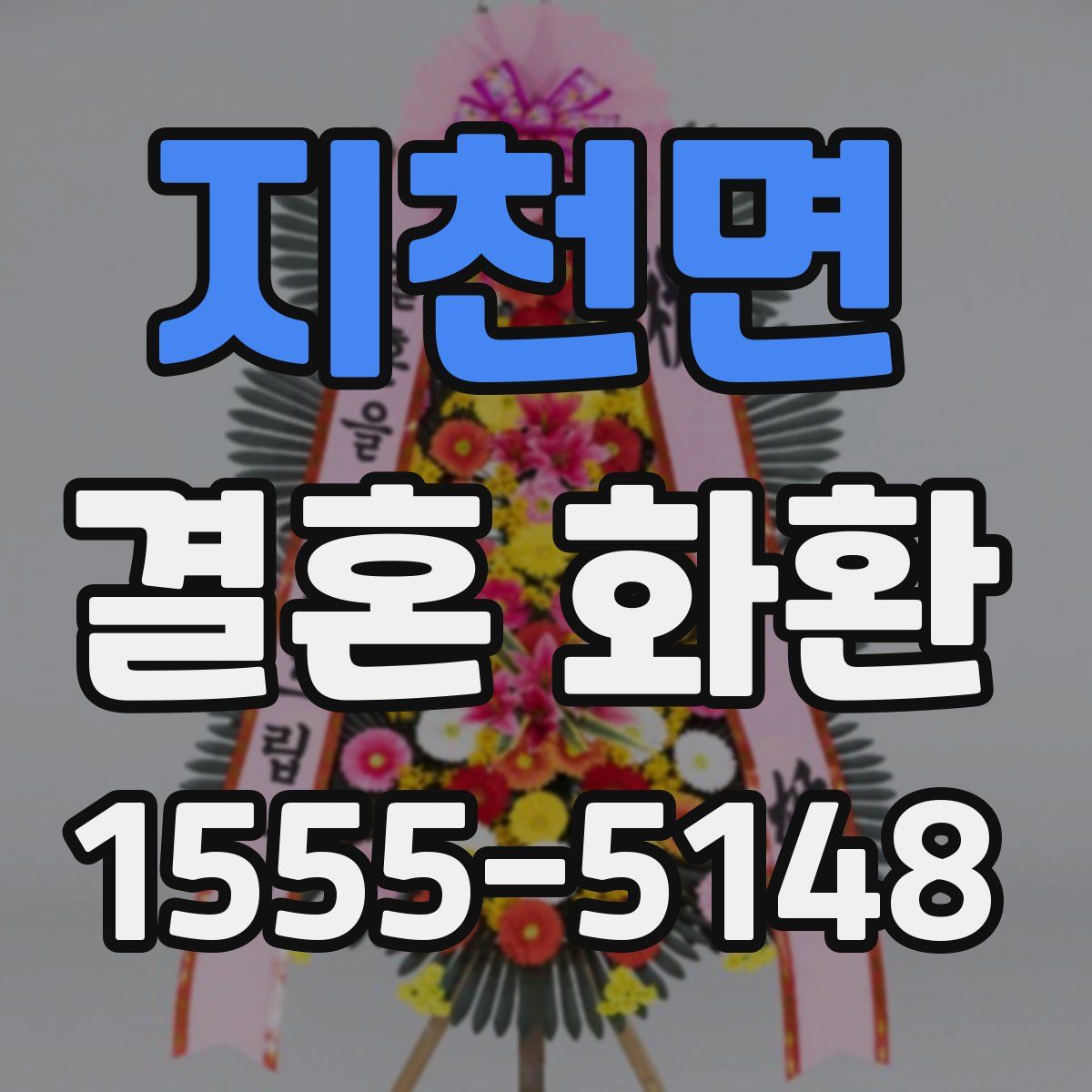 지천면 결혼 화환