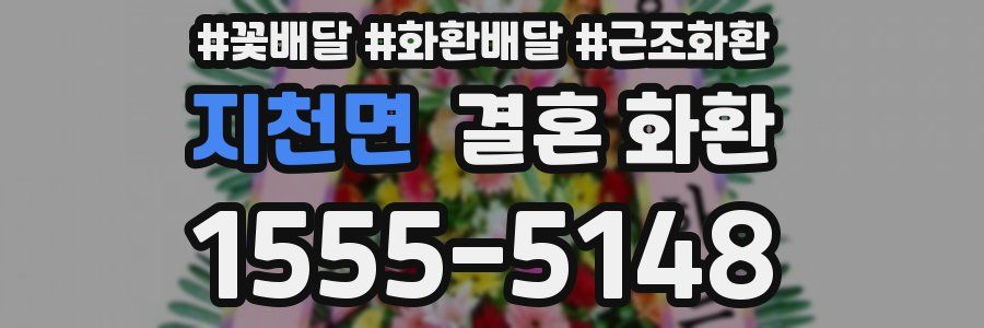 지천면 결혼 화환