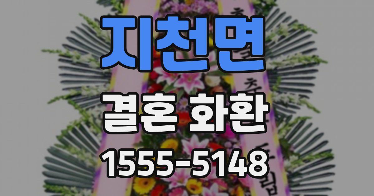 지천면 결혼 화환