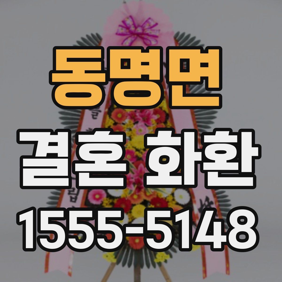 동명면 결혼 화환 문구에 자주 쓰는 표현 정리