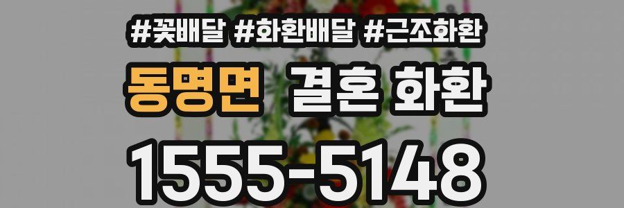 동명면 결혼 화환