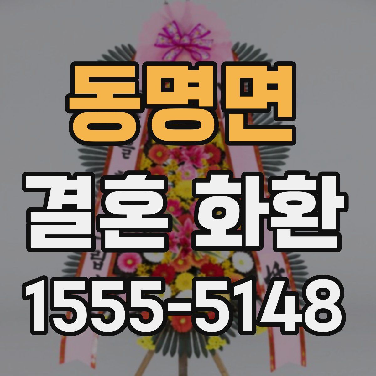 동명면 결혼 화환