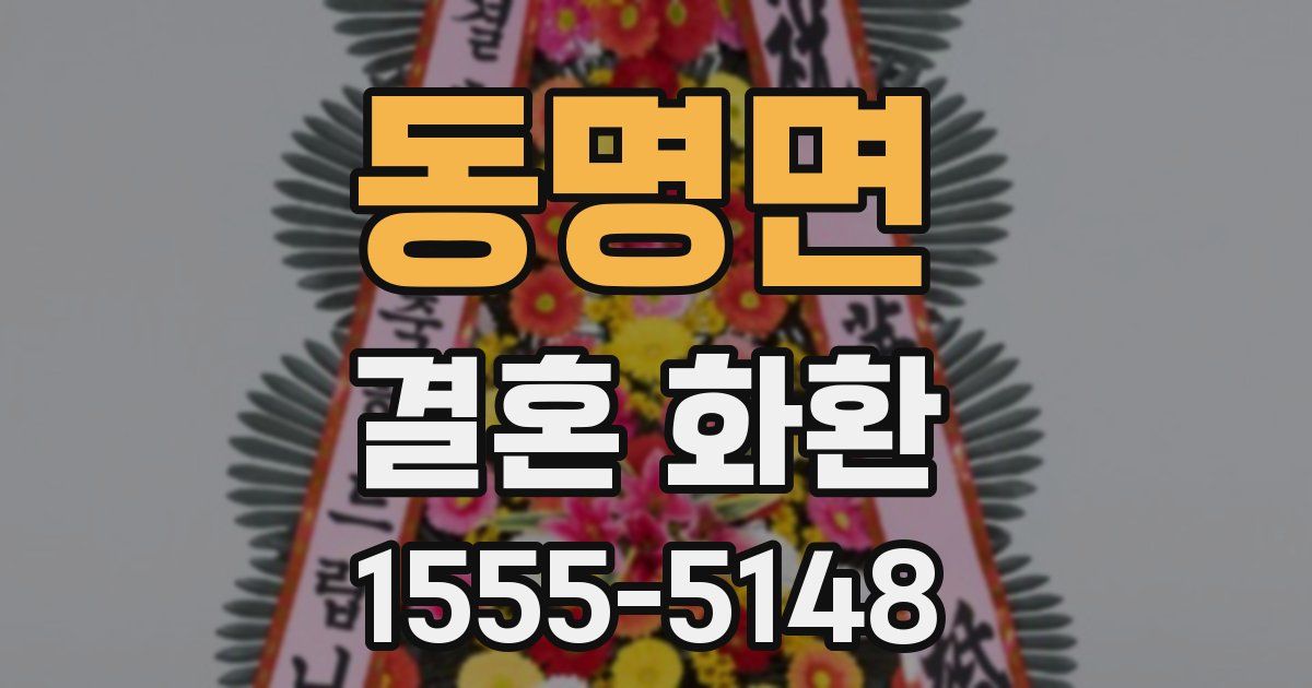 동명면 결혼 화환