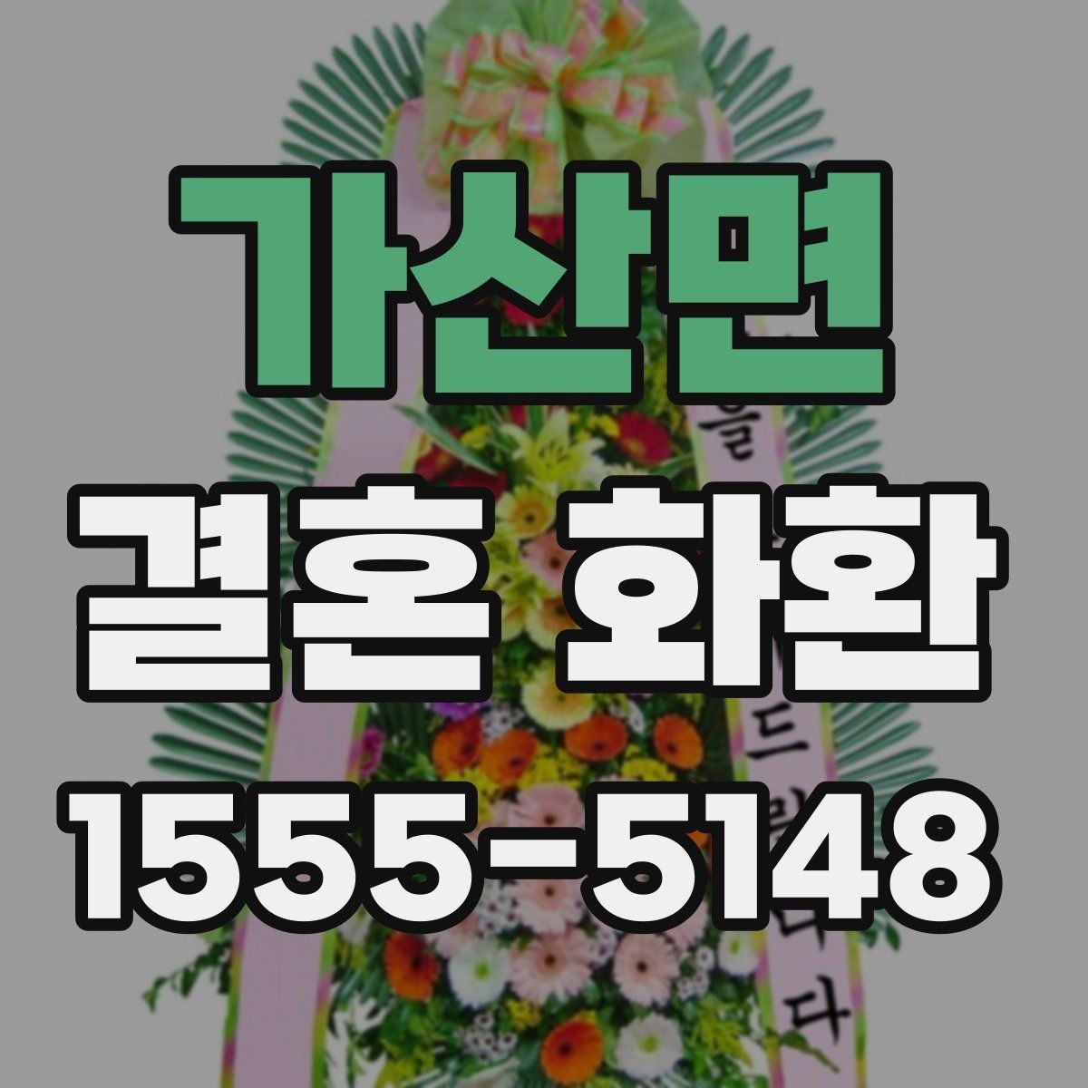 가산면 결혼 화환 배달 시간을 맞추는 실무 팁