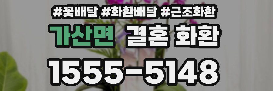 가산면 결혼 화환