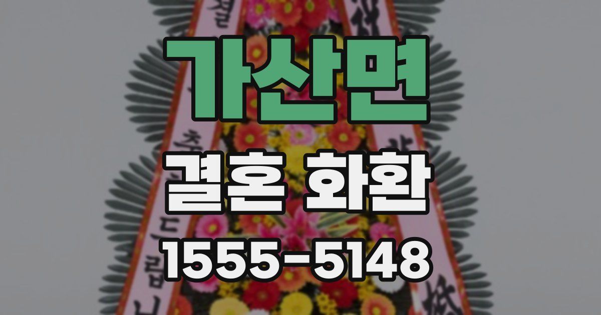 가산면 결혼 화환