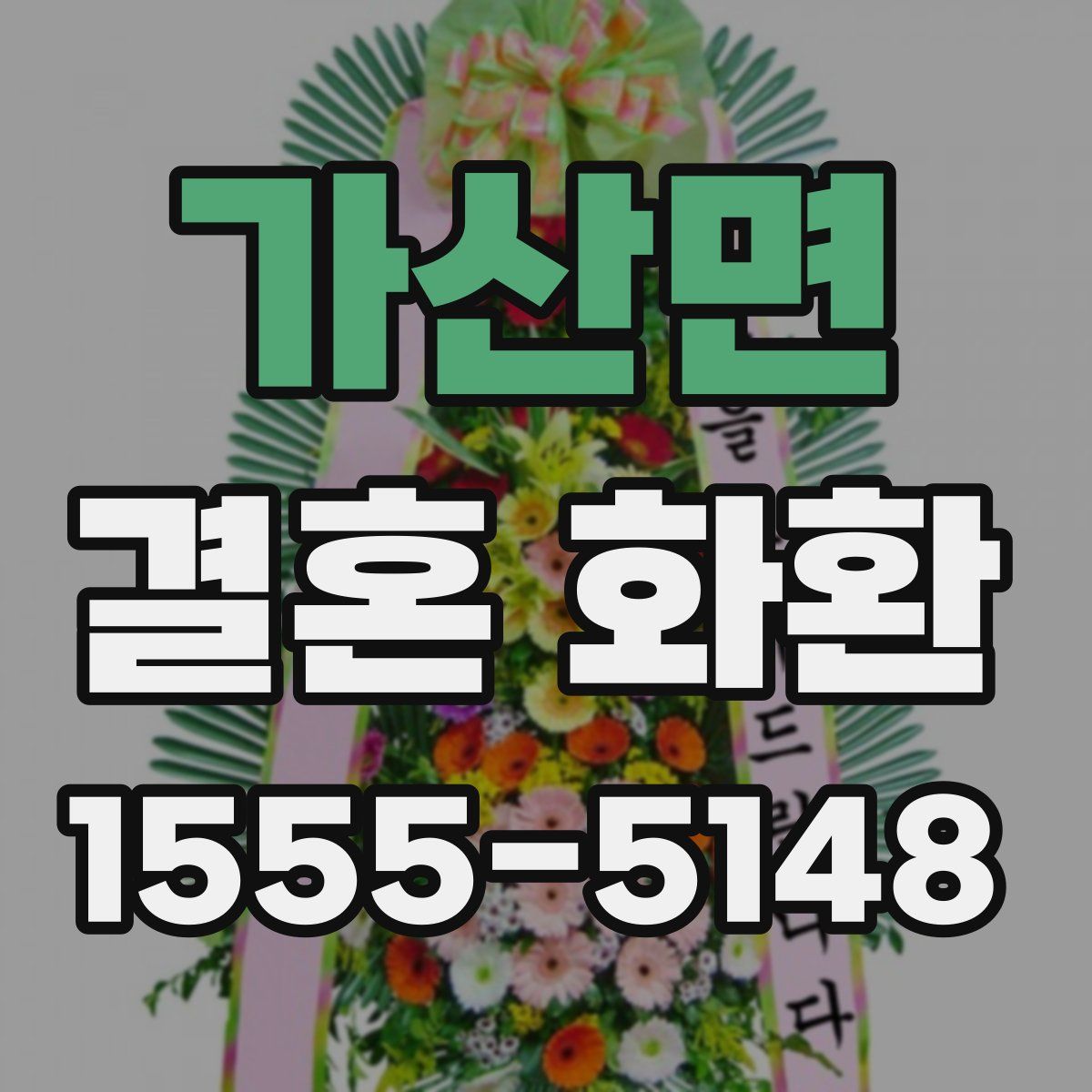 가산면 결혼 화환