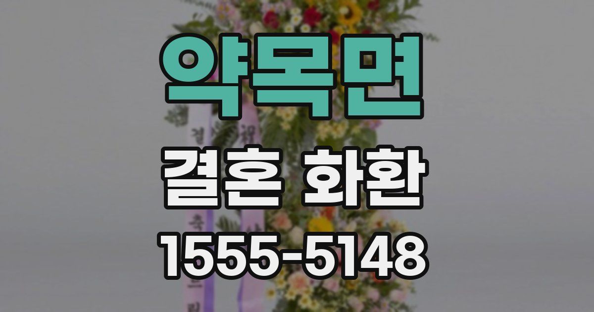 약목면 결혼 화환
