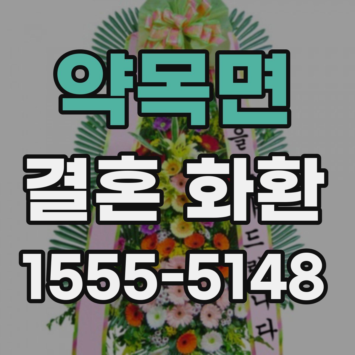 약목면 결혼 화환