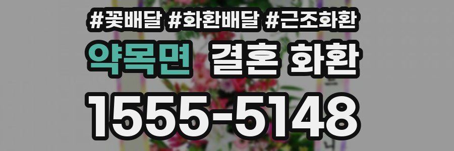 약목면 결혼 화환