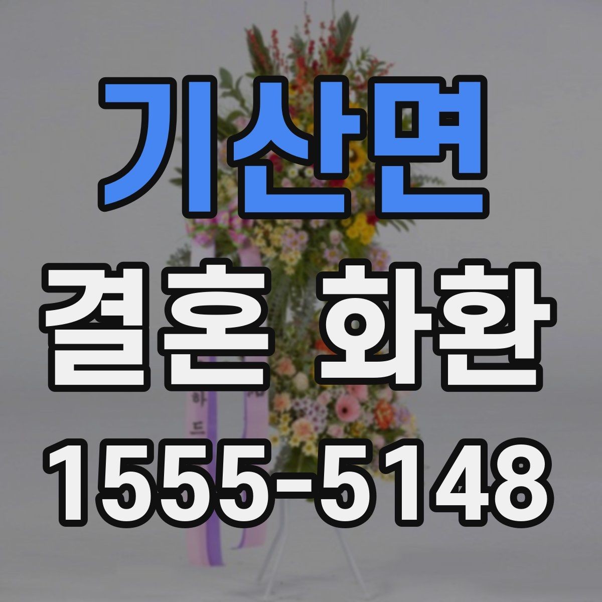 기산면 결혼 화환 가격 구성과 추가 비용 살펴보기