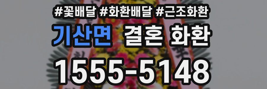 기산면 결혼 화환
