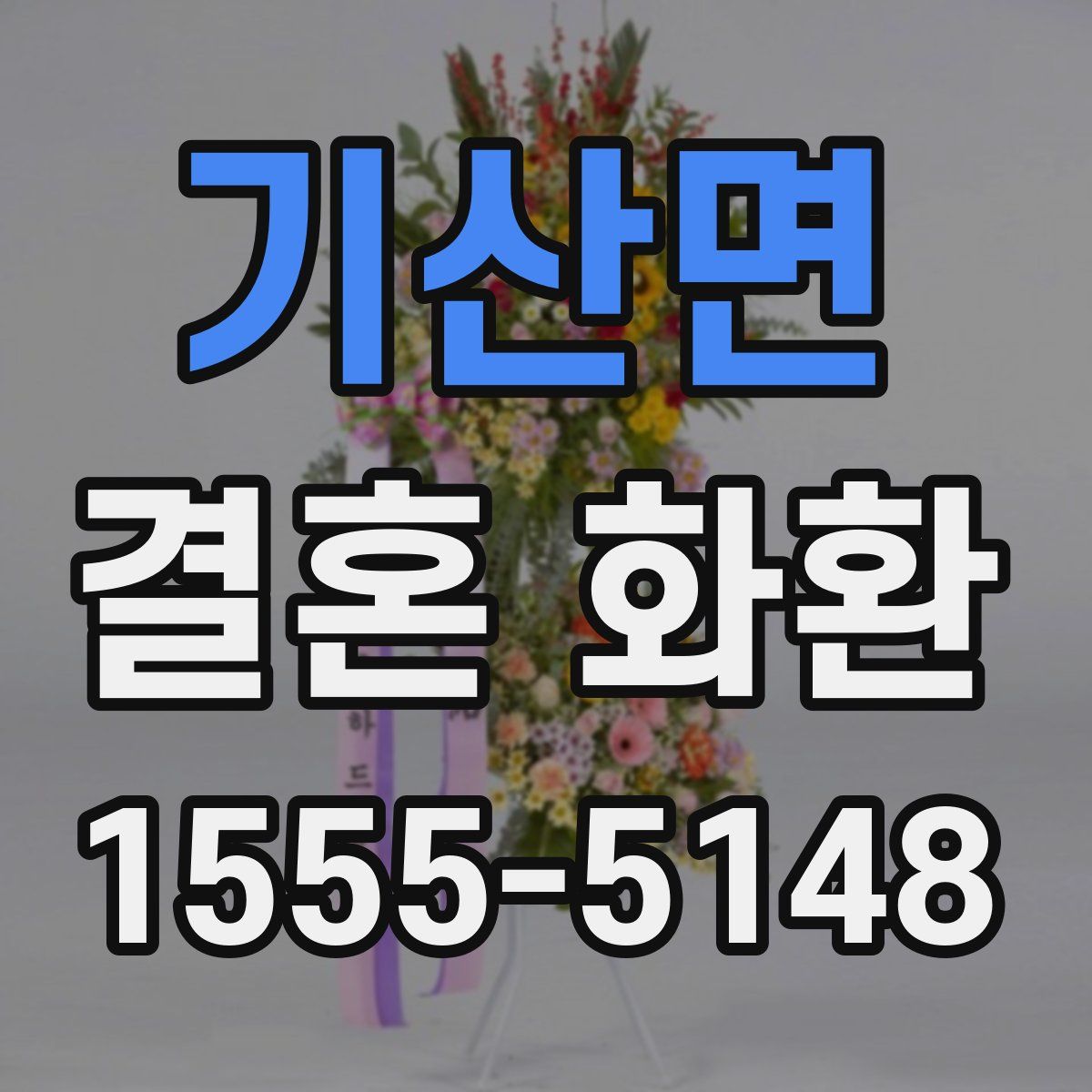 기산면 결혼 화환
