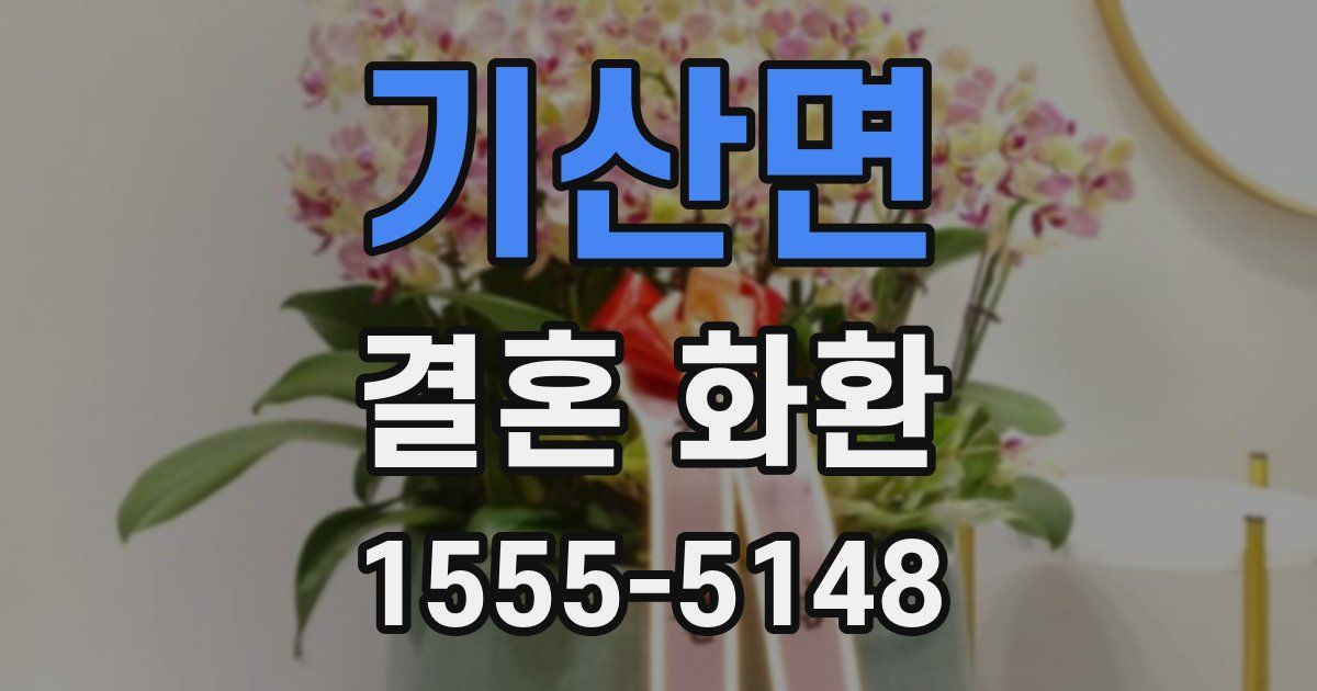 기산면 결혼 화환