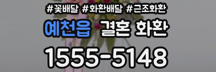 예천읍 결혼 화환