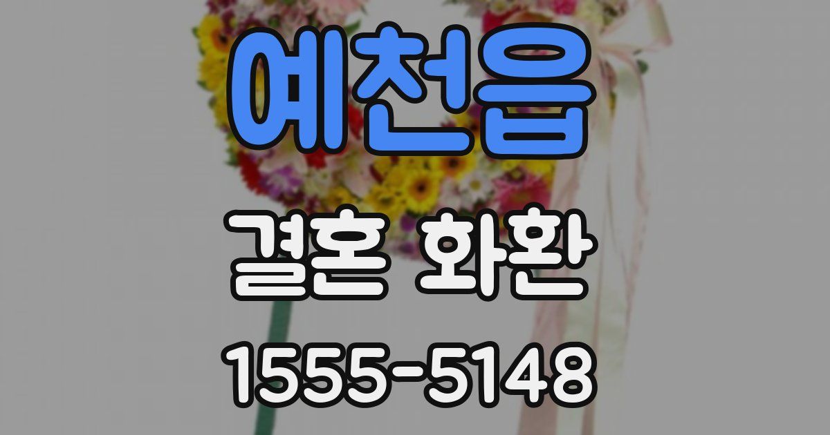 예천읍 결혼 화환