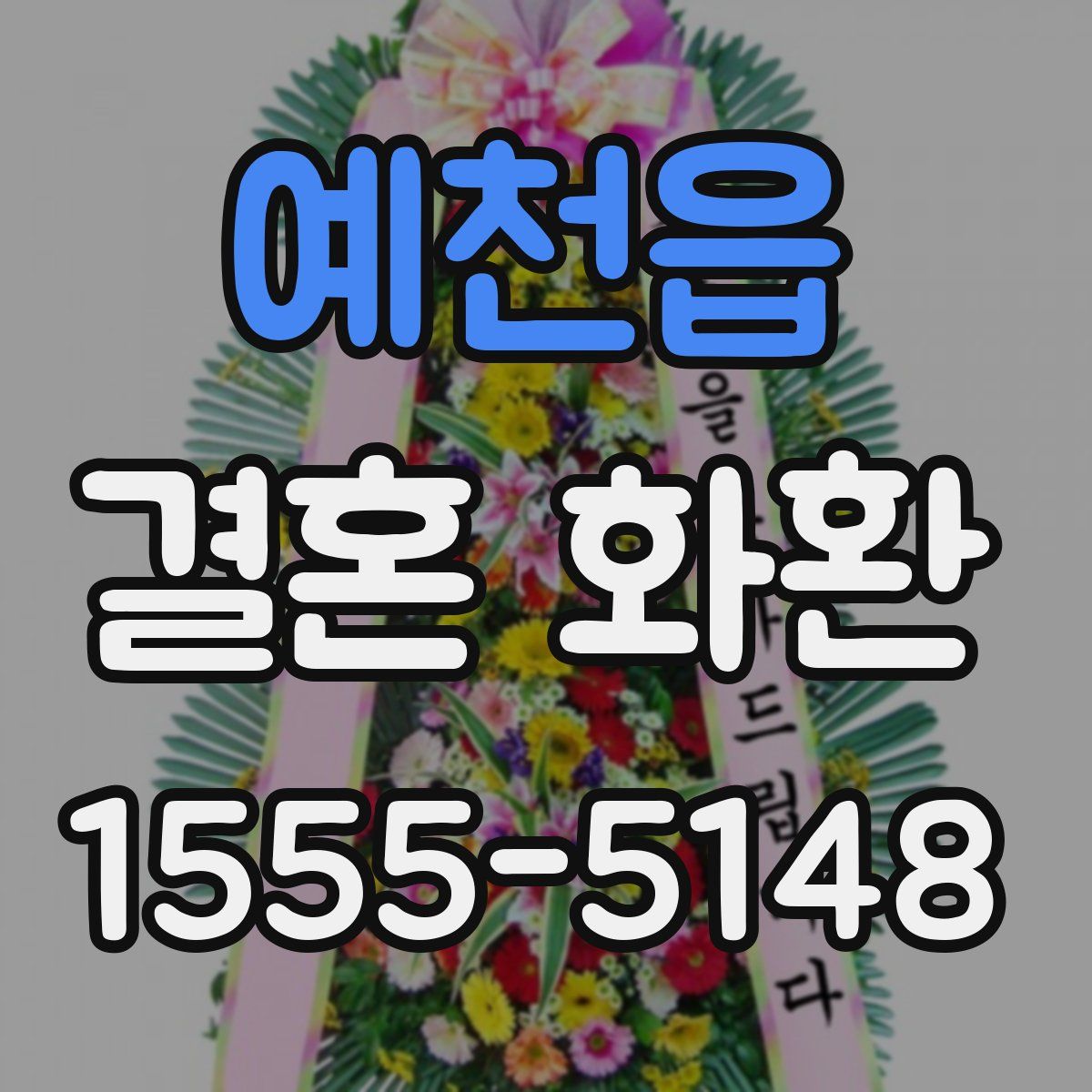 예천읍 결혼 화환