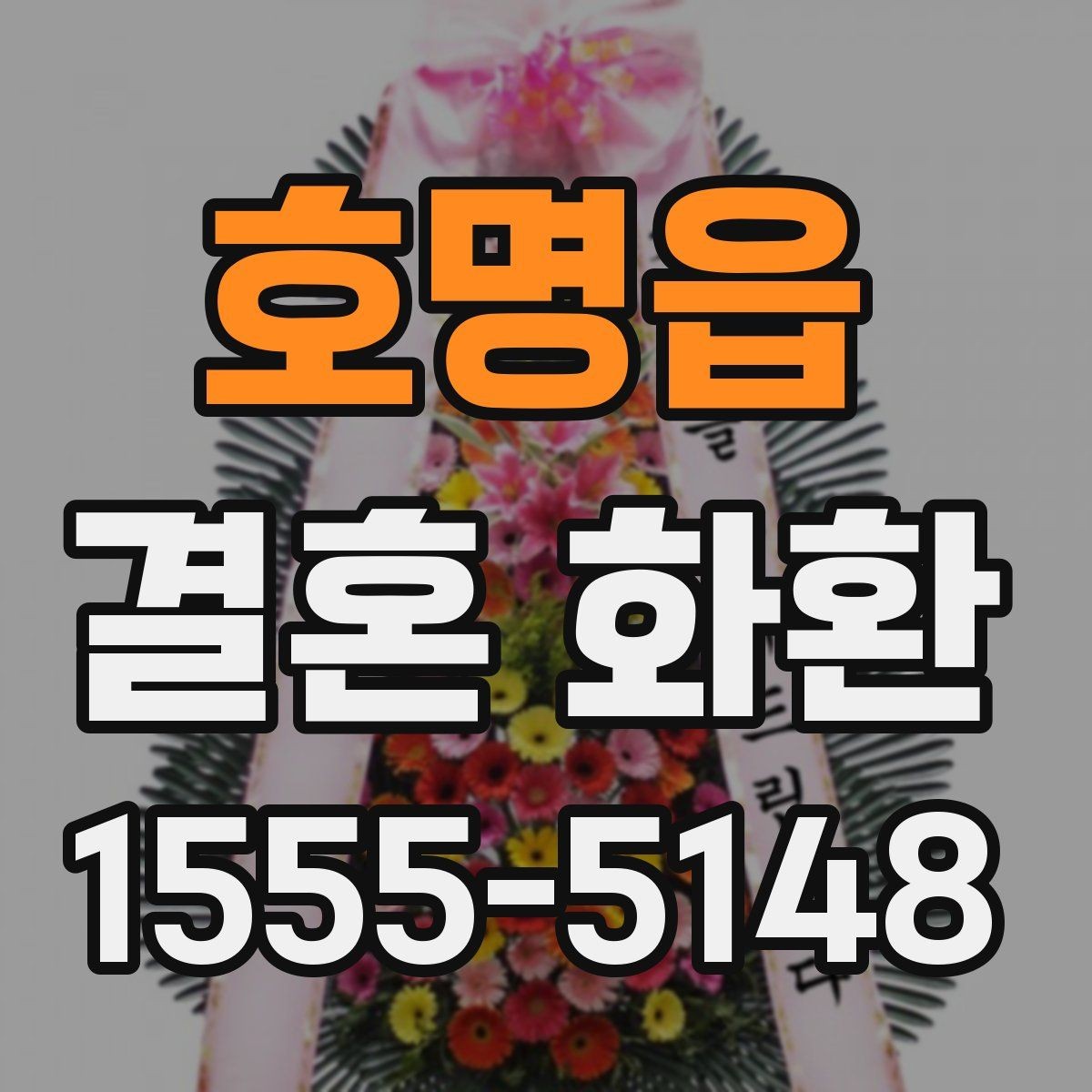 호명읍 결혼 화환 주문 과정에서 자주 묻는 질문