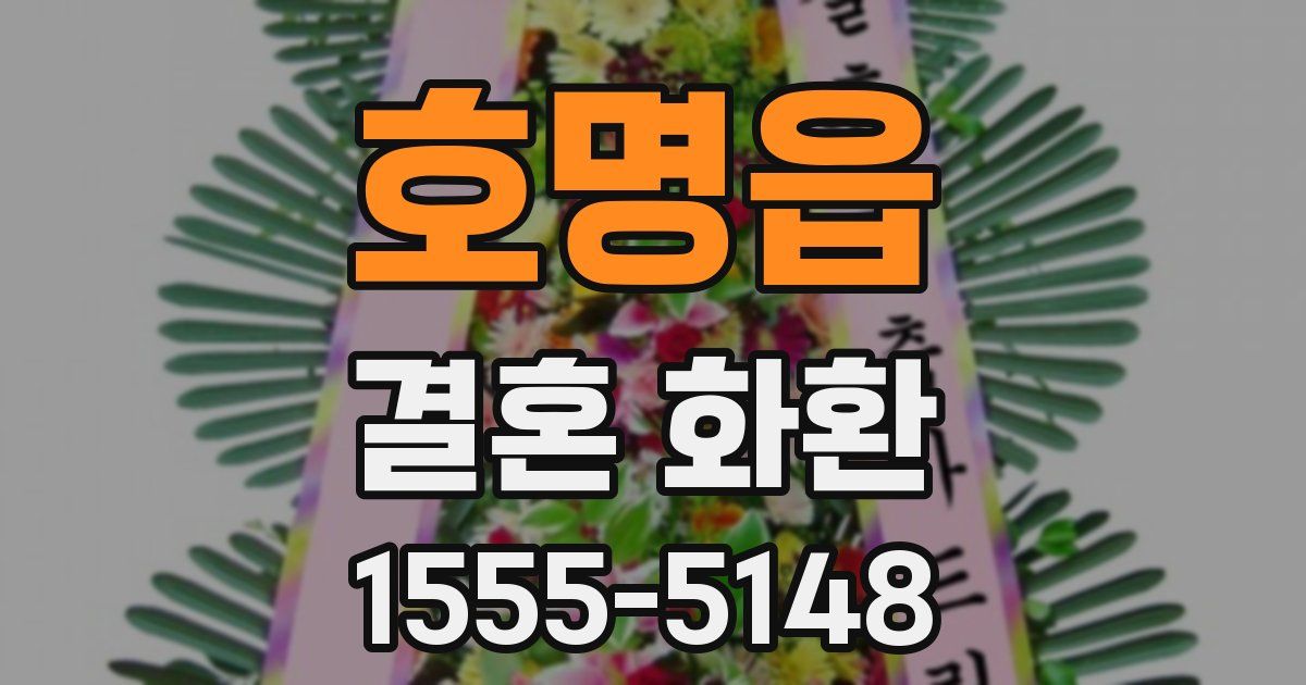 호명읍 결혼 화환