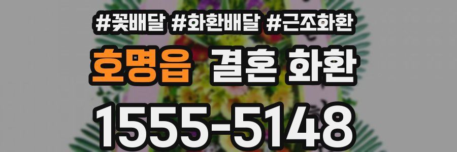 호명읍 결혼 화환