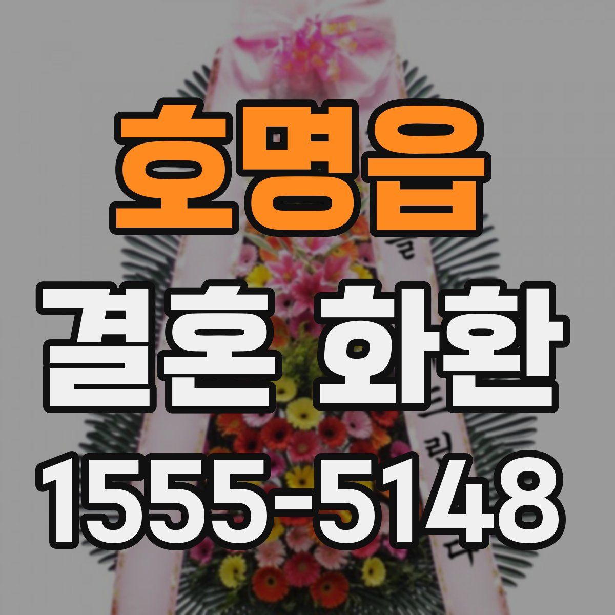 호명읍 결혼 화환