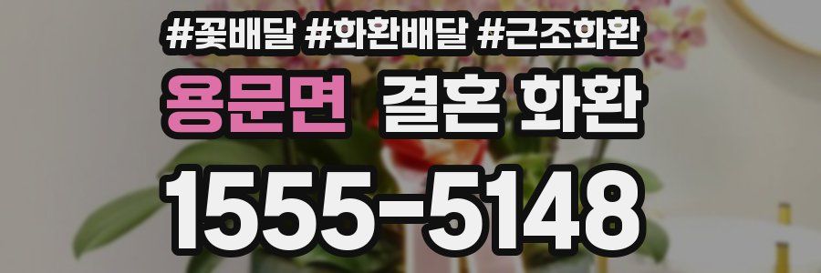 용문면 결혼 화환