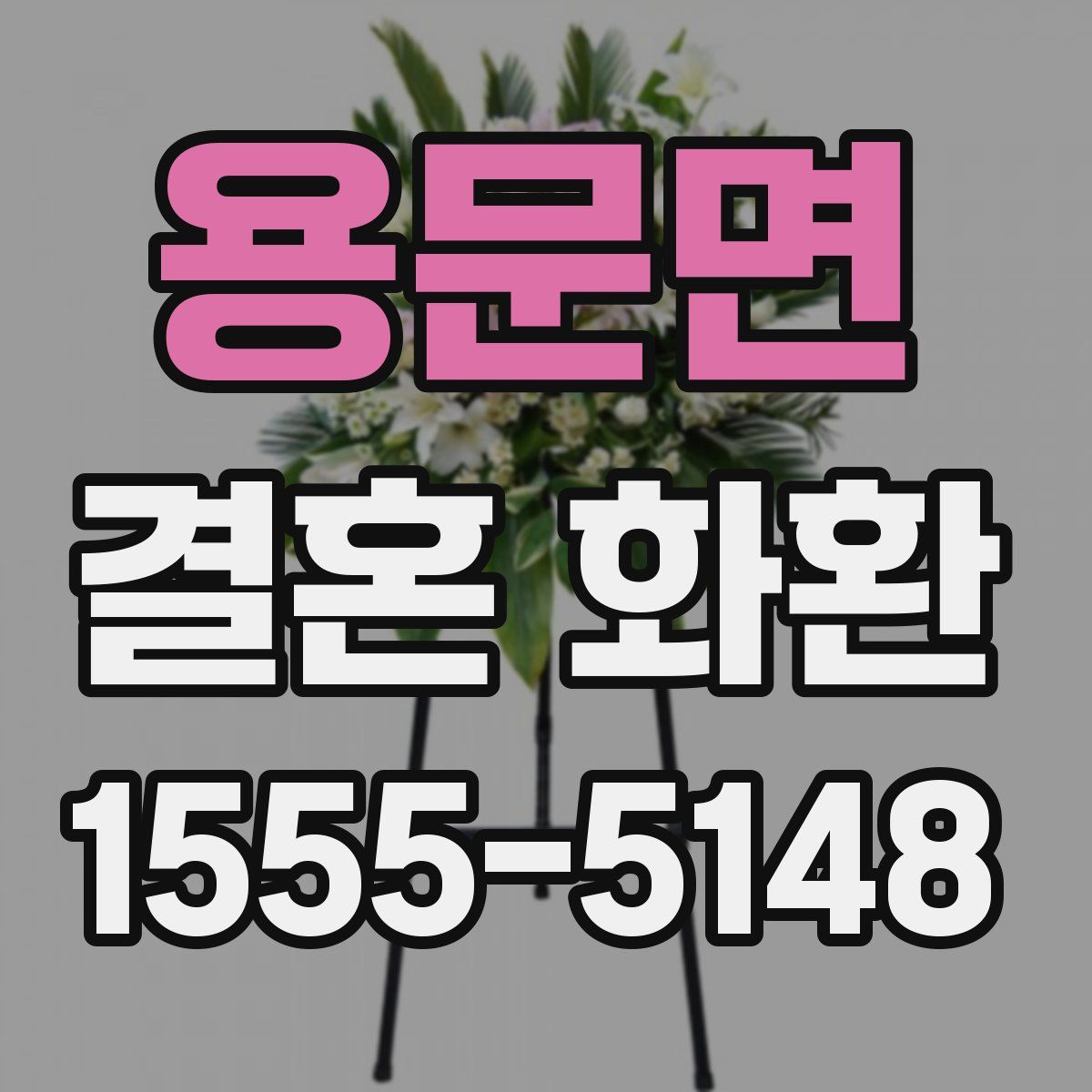 용문면 결혼 화환